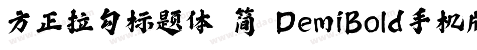 方正拉勾标题体 简 DemiBold手机版字体转换